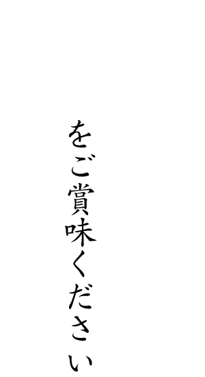 をご賞味ください